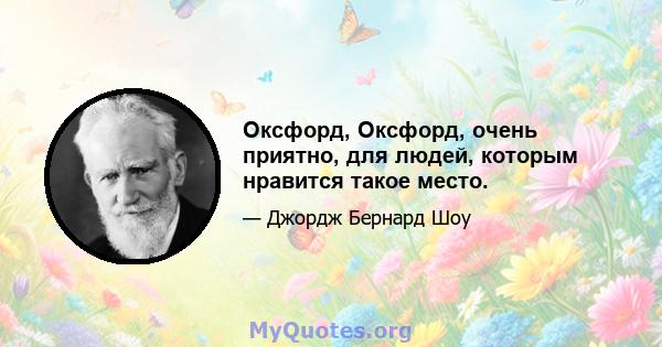 Оксфорд, Оксфорд, очень приятно, для людей, которым нравится такое место.