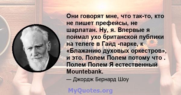 Они говорят мне, что так-то, кто не пишет префейсы, не шарлатан. Ну, я. Впервые я поймал ухо британской публики на телеге в Гайд -парке, к «Блажанию духовых оркестров», и это. Полем Полем потому что . Полем Полем Я