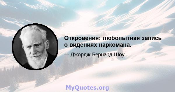 Откровения: любопытная запись о видениях наркомана.