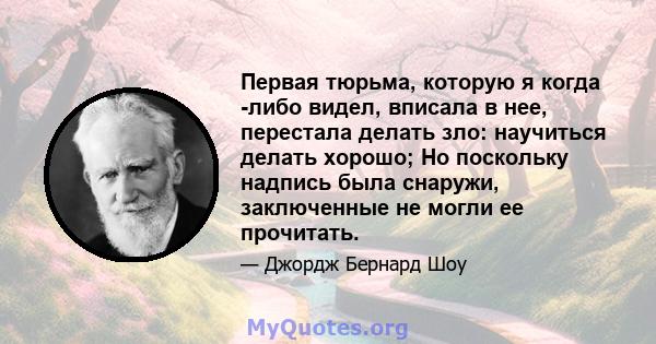 Первая тюрьма, которую я когда -либо видел, вписала в нее, перестала делать зло: научиться делать хорошо; Но поскольку надпись была снаружи, заключенные не могли ее прочитать.