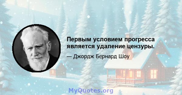 Первым условием прогресса является удаление цензуры.