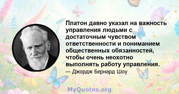 Платон давно указал на важность управления людьми с достаточным чувством ответственности и пониманием общественных обязанностей, чтобы очень неохотно выполнять работу управления.