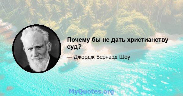 Почему бы не дать христианству суд?