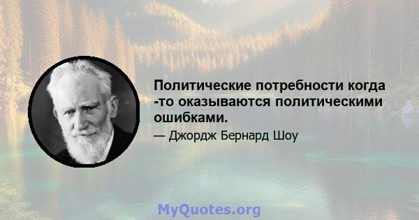 Политические потребности когда -то оказываются политическими ошибками.