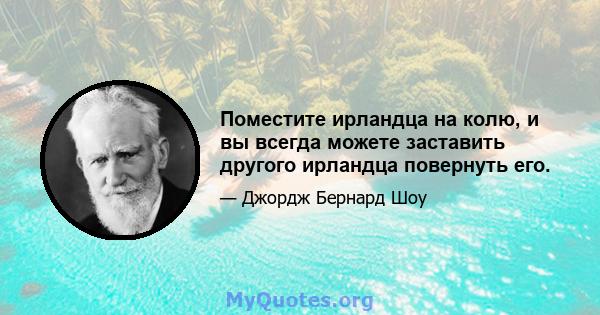 Поместите ирландца на колю, и вы всегда можете заставить другого ирландца повернуть его.