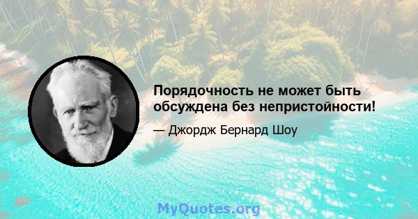 Порядочность не может быть обсуждена без непристойности!