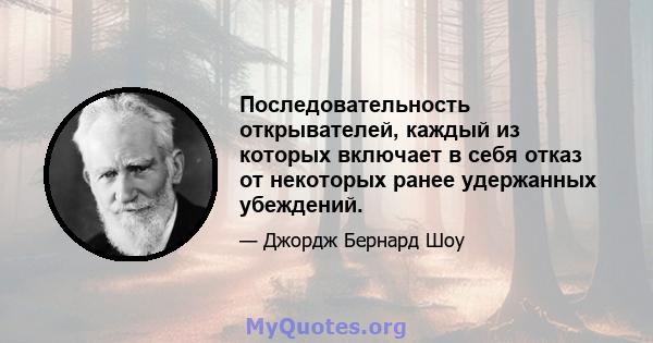 Последовательность открывателей, каждый из которых включает в себя отказ от некоторых ранее удержанных убеждений.