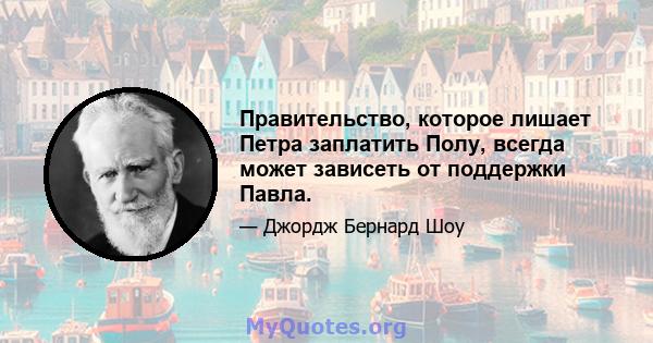 Правительство, которое лишает Петра заплатить Полу, всегда может зависеть от поддержки Павла.