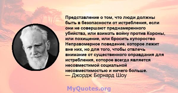 Представление о том, что люди должны быть в безопасности от истребления, если они не совершают преднамеренного убийства, или взимать войну против Короны, или похищение, или бросить купороство Неправомерное поведение,