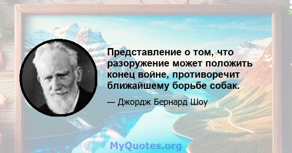 Представление о том, что разоружение может положить конец войне, противоречит ближайшему борьбе собак.