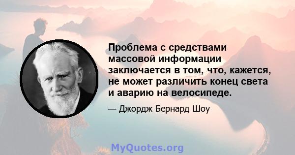 Проблема с средствами массовой информации заключается в том, что, кажется, не может различить конец света и аварию на велосипеде.