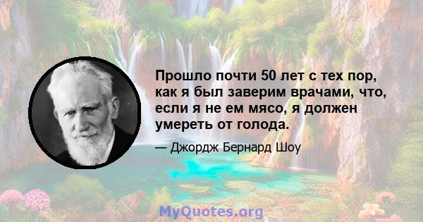 Прошло почти 50 лет с тех пор, как я был заверим врачами, что, если я не ем мясо, я должен умереть от голода.