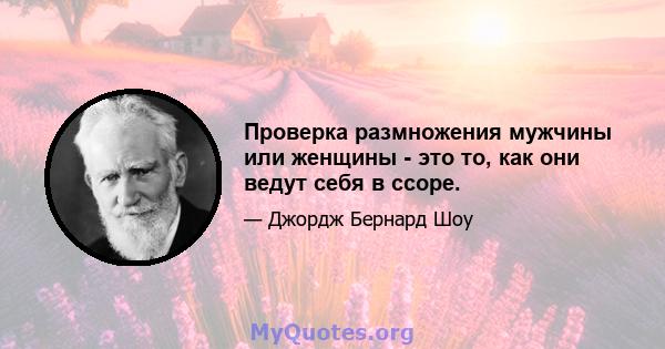 Проверка размножения мужчины или женщины - это то, как они ведут себя в ссоре.