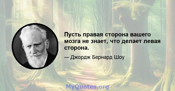 Пусть правая сторона вашего мозга не знает, что делает левая сторона.