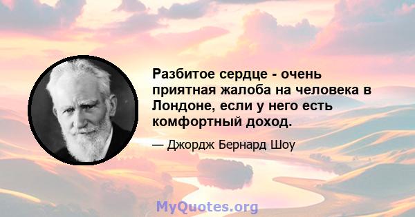 Разбитое сердце - очень приятная жалоба на человека в Лондоне, если у него есть комфортный доход.