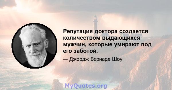 Репутация доктора создается количеством выдающихся мужчин, которые умирают под его заботой.