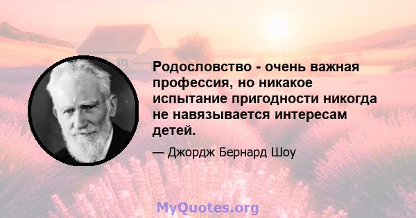 Родословство - очень важная профессия, но никакое испытание пригодности никогда не навязывается интересам детей.