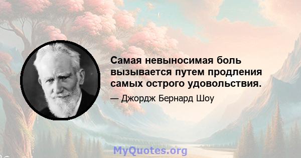 Самая невыносимая боль вызывается путем продления самых острого удовольствия.