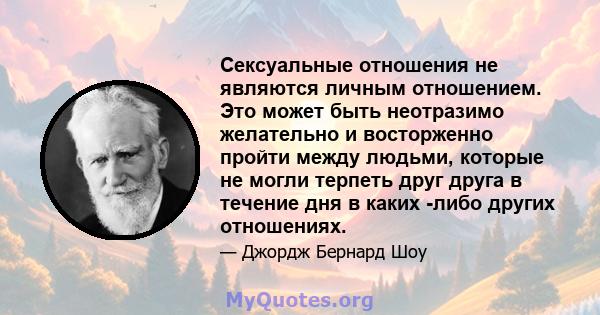 Сексуальные отношения не являются личным отношением. Это может быть неотразимо желательно и восторженно пройти между людьми, которые не могли терпеть друг друга в течение дня в каких -либо других отношениях.