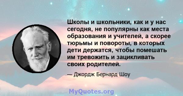 Школы и школьники, как и у нас сегодня, не популярны как места образования и учителей, а скорее тюрьмы и повороты, в которых дети держатся, чтобы помешать им тревожить и зацикливать своих родителей.