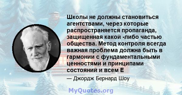 Школы не должны становиться агентствами, через которые распространяется пропаганда, защищенная какой -либо частью общества. Метод контроля всегда важная проблема должна быть в гармонии с фундаментальными ценностями и