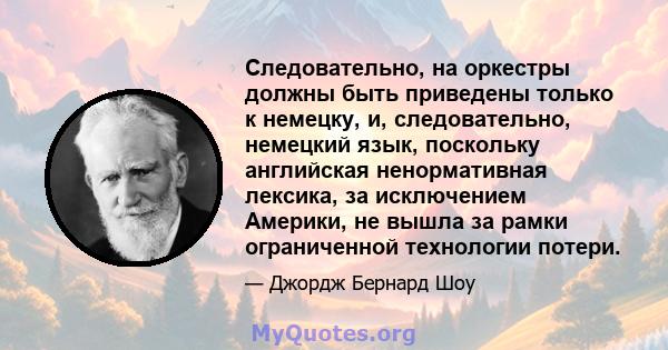 Следовательно, на оркестры должны быть приведены только к немецку, и, следовательно, немецкий язык, поскольку английская ненормативная лексика, за исключением Америки, не вышла за рамки ограниченной технологии потери.