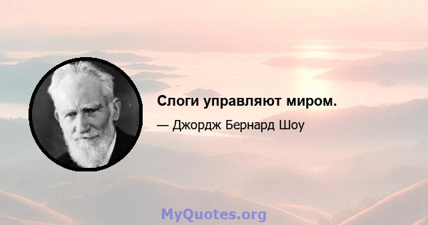 Слоги управляют миром.