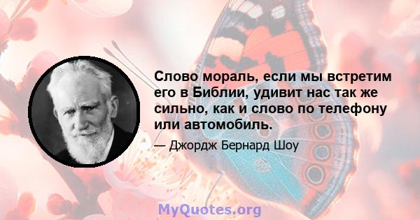 Слово мораль, если мы встретим его в Библии, удивит нас так же сильно, как и слово по телефону или автомобиль.