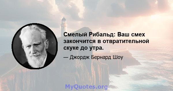 Смелый Рибальд: Ваш смех закончится в отвратительной скуке до утра.