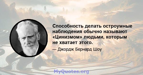 Способность делать остроумные наблюдения обычно называют «Цинизмом» людьми, которым не хватает этого.