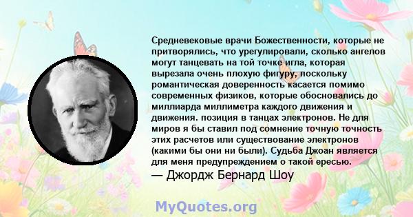 Средневековые врачи Божественности, которые не притворялись, что урегулировали, сколько ангелов могут танцевать на той точке игла, которая вырезала очень плохую фигуру, поскольку романтическая доверенность касается