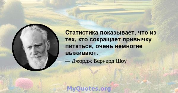 Статистика показывает, что из тех, кто сокращает привычку питаться, очень немногие выживают.