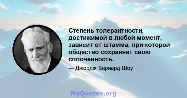 Степень толерантности, достижимой в любой момент, зависит от штамма, при которой общество сохраняет свою сплоченность.