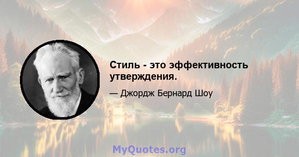 Стиль - это эффективность утверждения.