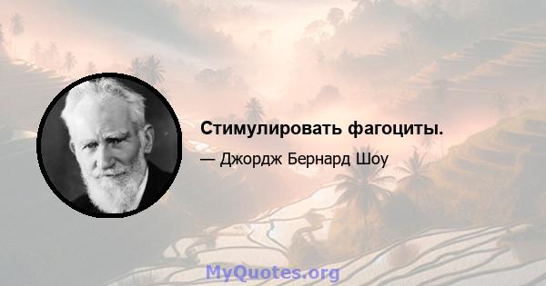 Стимулировать фагоциты.