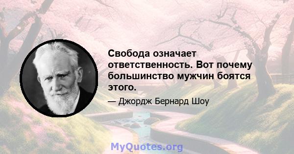 Свобода означает ответственность. Вот почему большинство мужчин боятся этого.