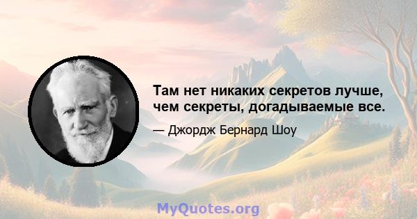 Там нет никаких секретов лучше, чем секреты, догадываемые все.