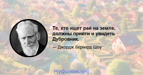 Те, кто ищет рай на земле, должны прийти и увидеть Дубровник.