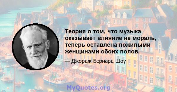 Теория о том, что музыка оказывает влияние на мораль, теперь оставлена ​​пожилыми женщинами обоих полов.