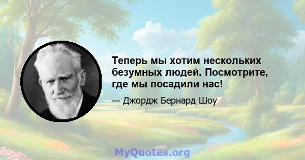 Теперь мы хотим нескольких безумных людей. Посмотрите, где мы посадили нас!