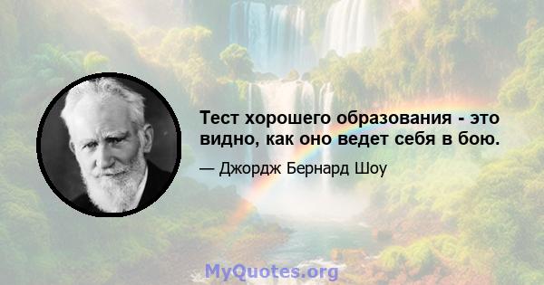 Тест хорошего образования - это видно, как оно ведет себя в бою.