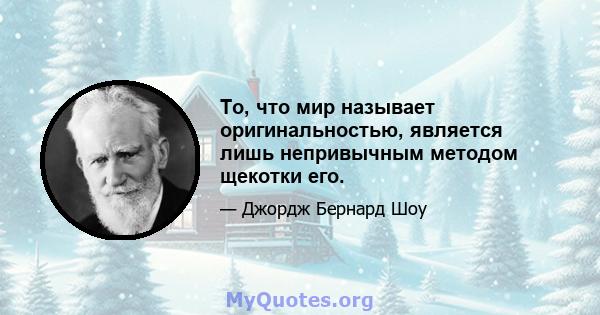 То, что мир называет оригинальностью, является лишь непривычным методом щекотки его.