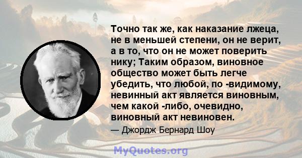 Точно так же, как наказание лжеца, не в меньшей степени, он не верит, а в то, что он не может поверить нику; Таким образом, виновное общество может быть легче убедить, что любой, по -видимому, невинный акт является