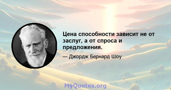 Цена способности зависит не от заслуг, а от спроса и предложения.