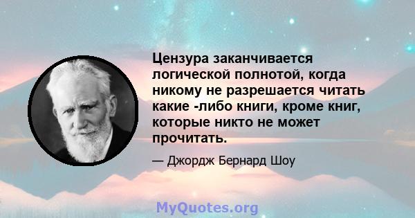 Цензура заканчивается логической полнотой, когда никому не разрешается читать какие -либо книги, кроме книг, которые никто не может прочитать.