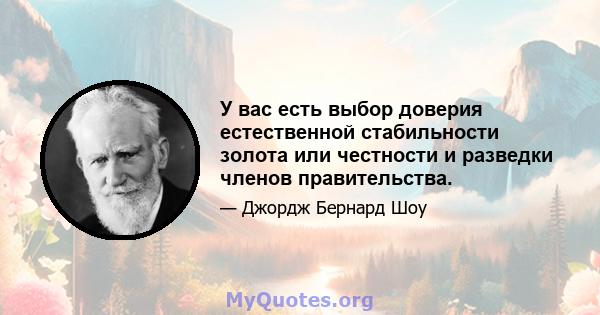 У вас есть выбор доверия естественной стабильности золота или честности и разведки членов правительства.