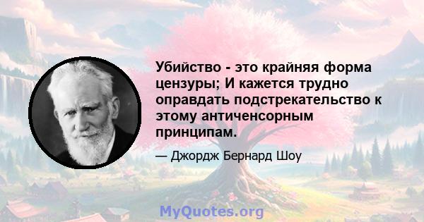 Убийство - это крайняя форма цензуры; И кажется трудно оправдать подстрекательство к этому античенсорным принципам.