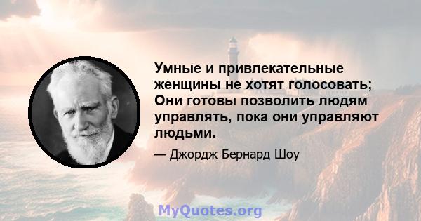 Умные и привлекательные женщины не хотят голосовать; Они готовы позволить людям управлять, пока они управляют людьми.