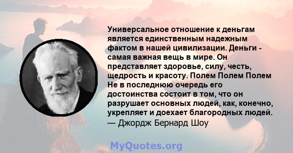 Универсальное отношение к деньгам является единственным надежным фактом в нашей цивилизации. Деньги - самая важная вещь в мире. Он представляет здоровье, силу, честь, щедрость и красоту. Полем Полем Полем Не в последнюю 