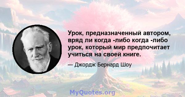 Урок, предназначенный автором, вряд ли когда -либо когда -либо урок, который мир предпочитает учиться на своей книге.